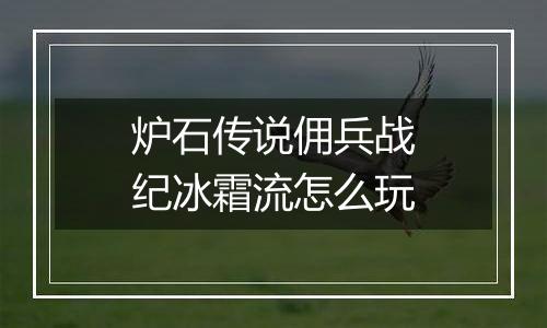 炉石传说佣兵战纪冰霜流怎么玩