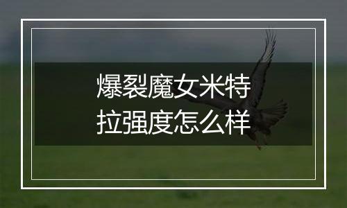 爆裂魔女米特拉强度怎么样
