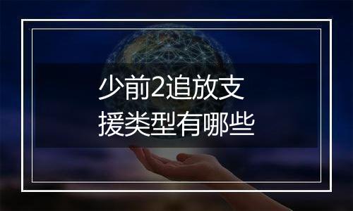少前2追放支援类型有哪些