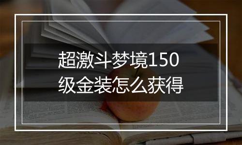 超激斗梦境150级金装怎么获得