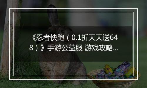 《忍者快跑(0.1折天天送648)》手游公益服 游戏攻略之——羁绊攻略