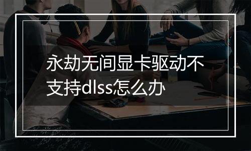 永劫无间显卡驱动不支持dlss怎么办