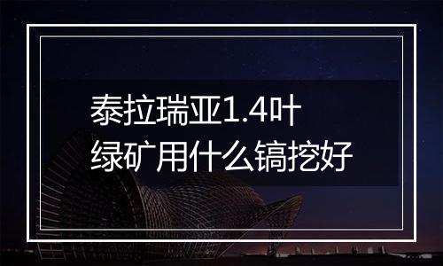 泰拉瑞亚1.4叶绿矿用什么镐挖好