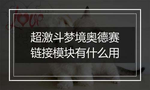 超激斗梦境奥德赛链接模块有什么用