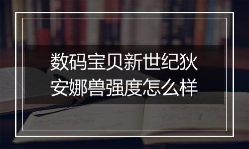 数码宝贝新世纪狄安娜兽强度怎么样