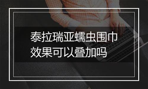泰拉瑞亚蠕虫围巾效果可以叠加吗