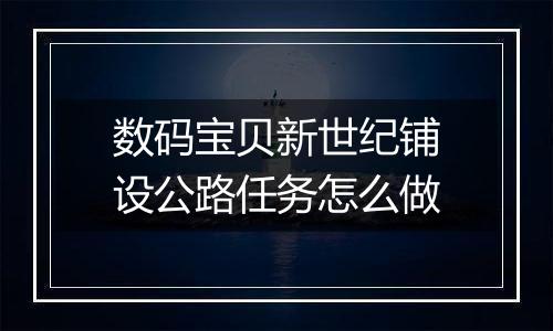 数码宝贝新世纪铺设公路任务怎么做