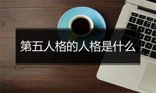 第五人格的人格是什么