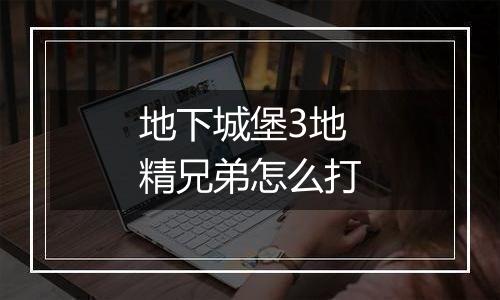 地下城堡3地精兄弟怎么打