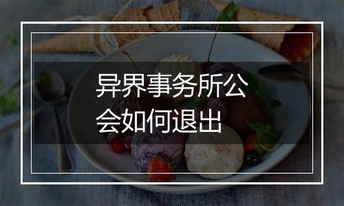 异界事务所公会如何退出