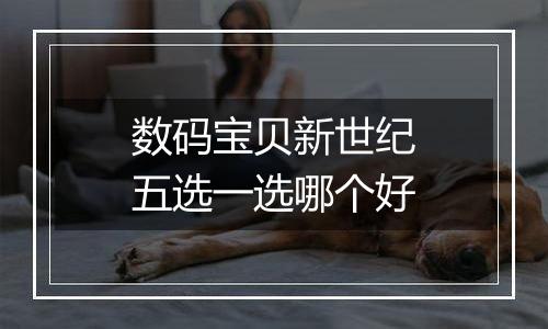 数码宝贝新世纪五选一选哪个好