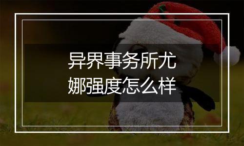 异界事务所尤娜强度怎么样