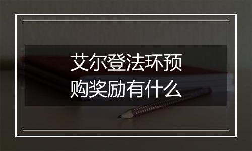 艾尔登法环预购奖励有什么