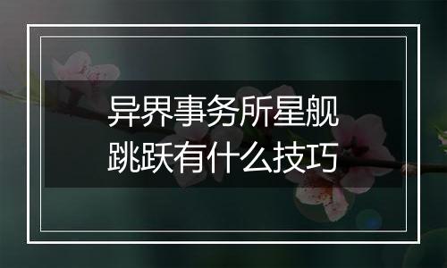 异界事务所星舰跳跃有什么技巧