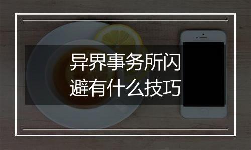 异界事务所闪避有什么技巧