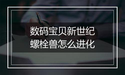 数码宝贝新世纪螺栓兽怎么进化