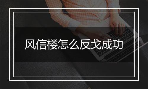 风信楼怎么反戈成功