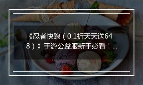 《忍者快跑（0.1折天天送648）》手游公益服新手必看！忍者学园平民主宰 PK 场，闪避