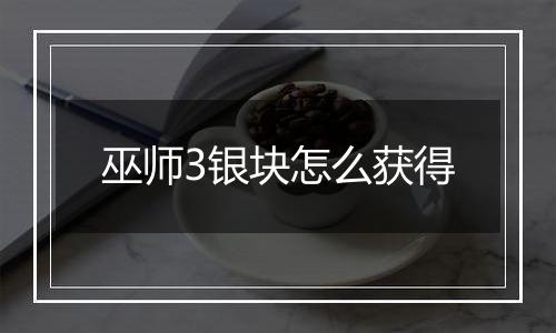 巫师3银块怎么获得