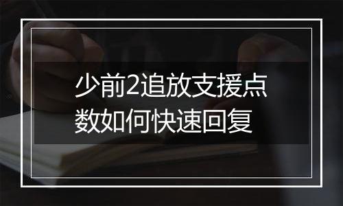 少前2追放支援点数如何快速回复