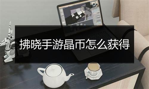 拂晓手游晶币怎么获得