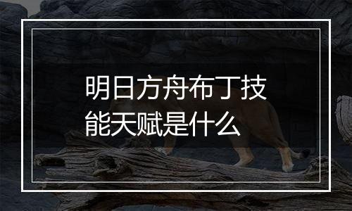 明日方舟布丁技能天赋是什么
