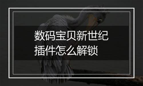 数码宝贝新世纪插件怎么解锁
