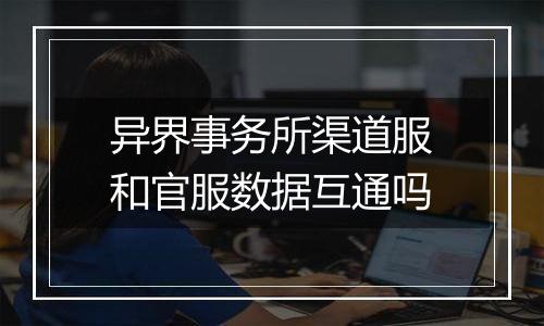 异界事务所渠道服和官服数据互通吗