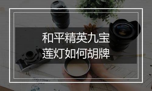 和平精英九宝莲灯如何胡牌