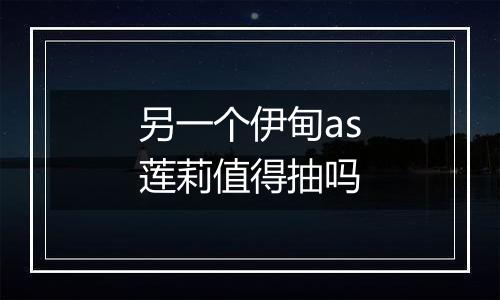 另一个伊甸as莲莉值得抽吗