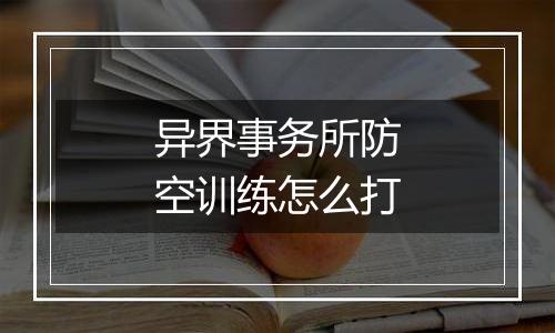 异界事务所防空训练怎么打