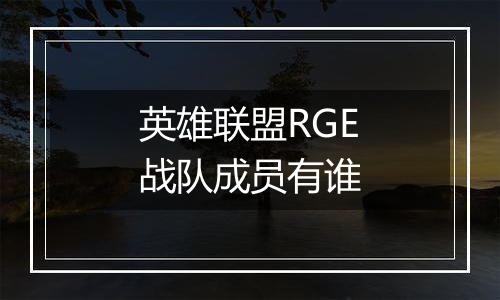 英雄联盟RGE战队成员有谁