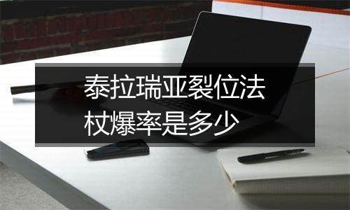 泰拉瑞亚裂位法杖爆率是多少