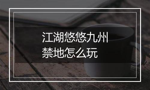 江湖悠悠九州禁地怎么玩