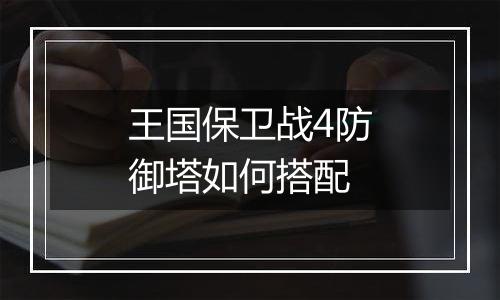 王国保卫战4防御塔如何搭配