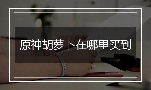 原神胡萝卜在哪里买到