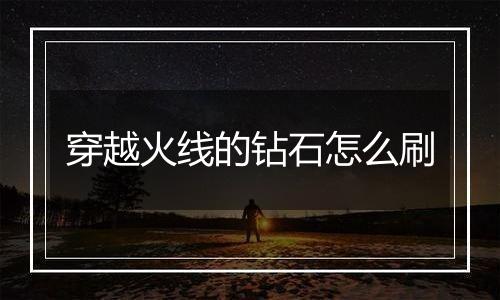 穿越火线的钻石怎么刷