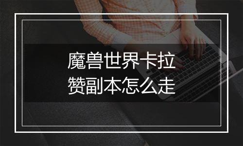 魔兽世界卡拉赞副本怎么走