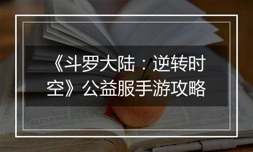 《斗罗大陆:逆转时空》公益服手游攻略