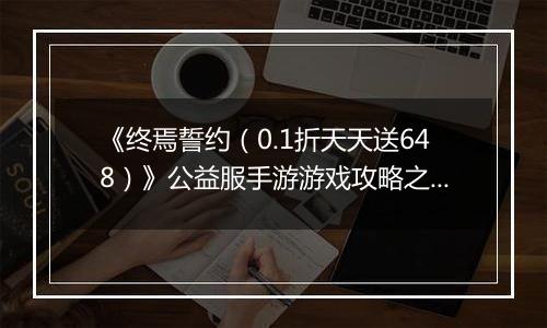 《终焉誓约（0.1折天天送648）》公益服手游游戏攻略之平民勇士/狂战队pve越战推图半自动阵容及打