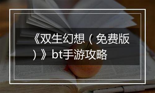 《双生幻想（免费版）》bt手游攻略