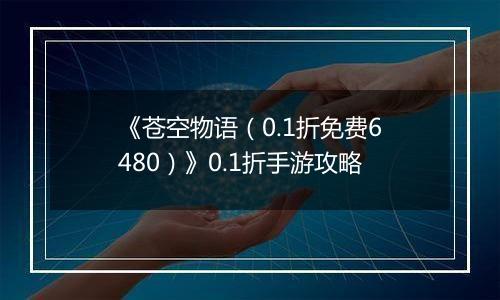 《苍空物语（0.1折免费6480）》0.1折手游攻略
