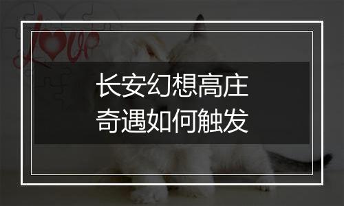 长安幻想高庄奇遇如何触发