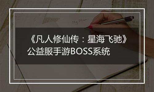 《凡人修仙传：星海飞驰》公益服手游BOSS系统