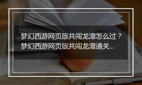 梦幻西游网页版共闯龙潭怎么过？梦幻西游网页版共闯龙潭通关方法