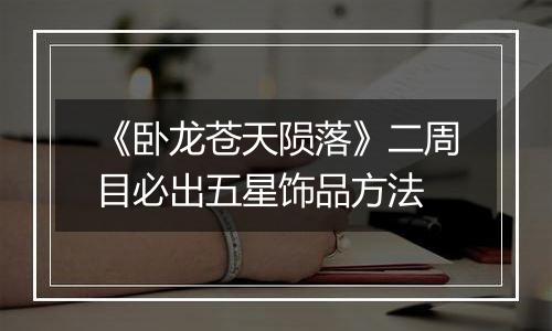 《卧龙苍天陨落》二周目必出五星饰品方法