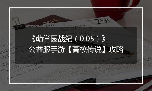 《萌学园战纪（0.05）》公益服手游【高校传说】攻略