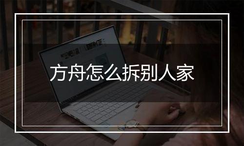 方舟怎么拆别人家