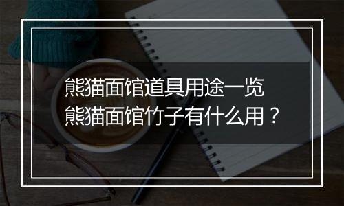 熊猫面馆道具用途一览 熊猫面馆竹子有什么用？