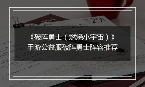 《破阵勇士（燃烧小宇宙）》手游公益服破阵勇士阵容推荐